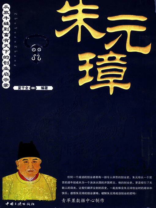 Title details for 朱元璋 by 夏于全 - Available